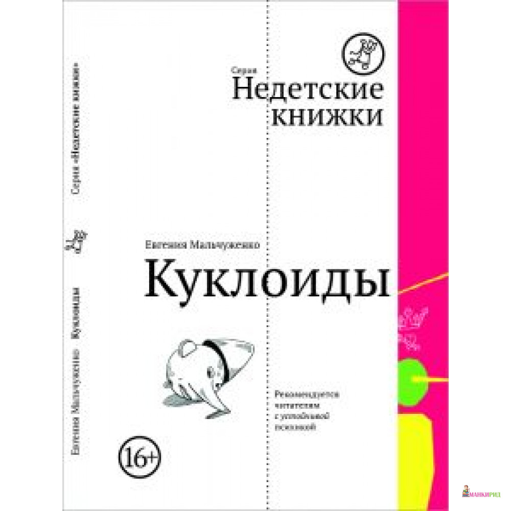 

Куклоиды - Евгения Мальчуженко - Самокат - 505790