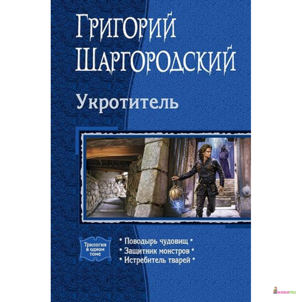 

Укротитель (трилогия) - Альфа-книга - 634897