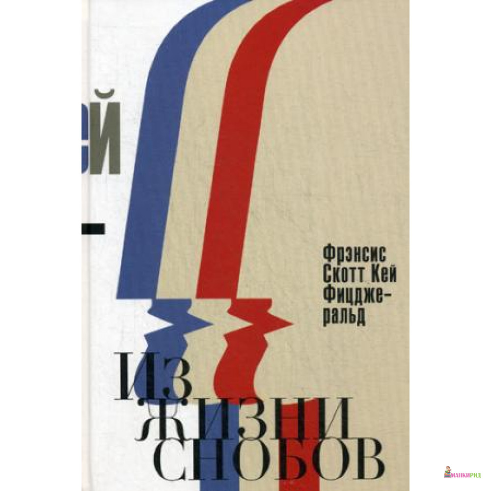 

ИЗ ЖИЗНИ СНОБОВ ФИЦДЖЕРАЛЬД РИПОЛ - Рипол Классик - 524510