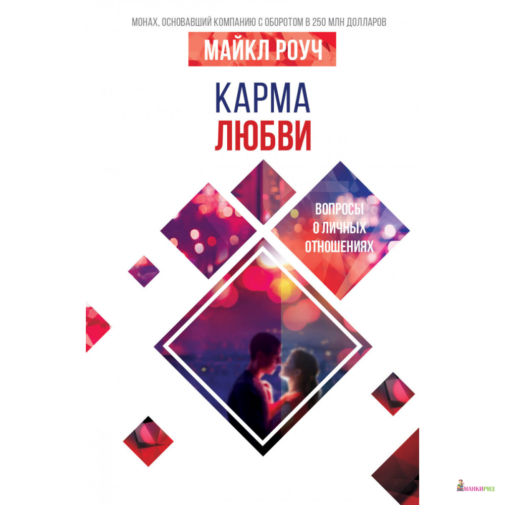 

Карма любви: вопросы о личных отношениях - Майкл Роуч - Форс - 878944