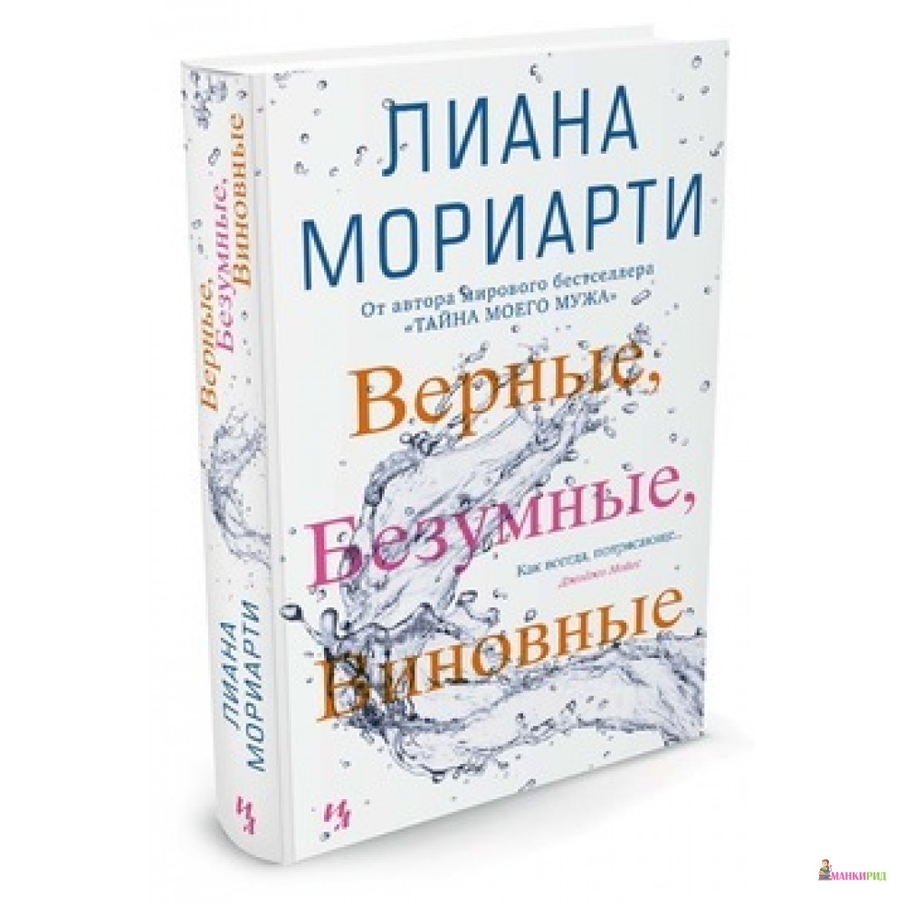 

Верные, безумные, виновные - Лиана Мориарти - Иностранка - 571647