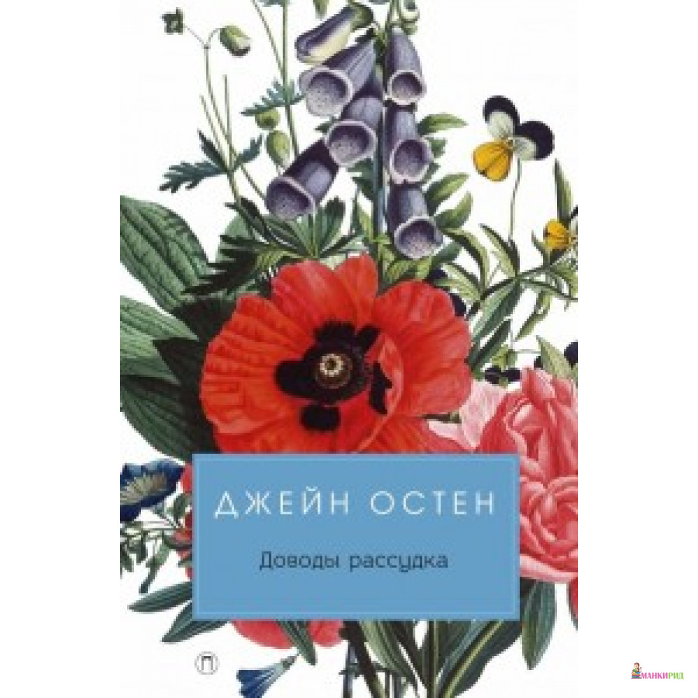 

Доводы рассудка - Джейн Остин - Пальмира - 614616