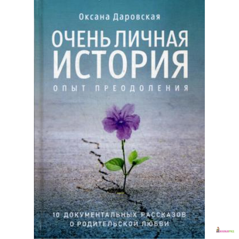 

Очень личная история. Опыт преодоления: Сборник - Рипол Классик - 806458