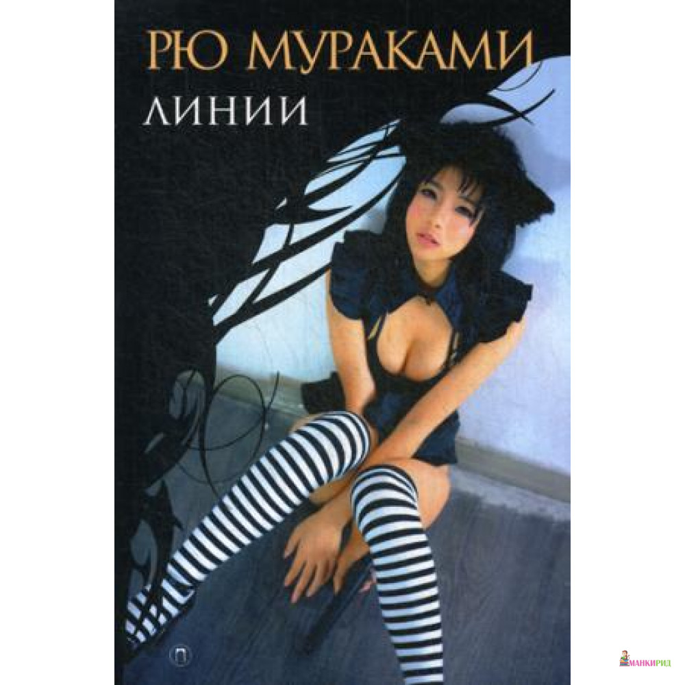 

Линии - Рю Мураками - БММ - 614620