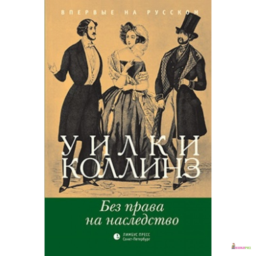 

Без права на наследство - Уилки Коллинз - Лимбус Пресс - 408020