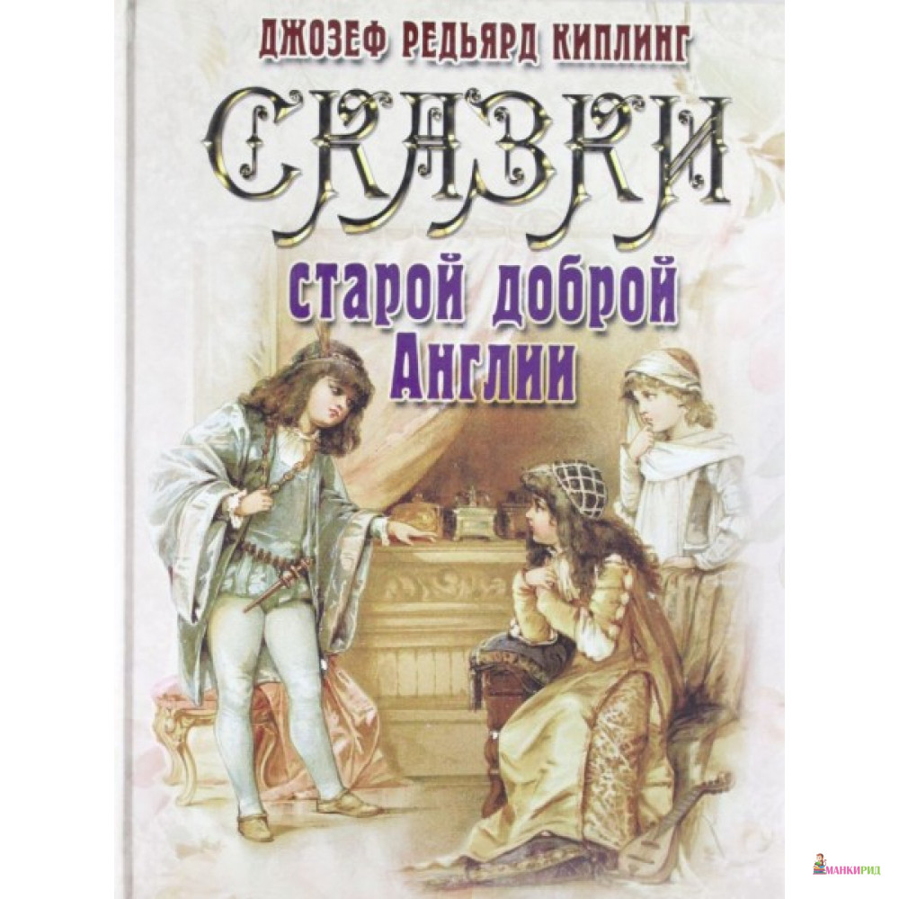 

Сказки старой доброй Англии - Редьярд Джозеф Киплинг - ОЛМА Медиа Групп - 539961