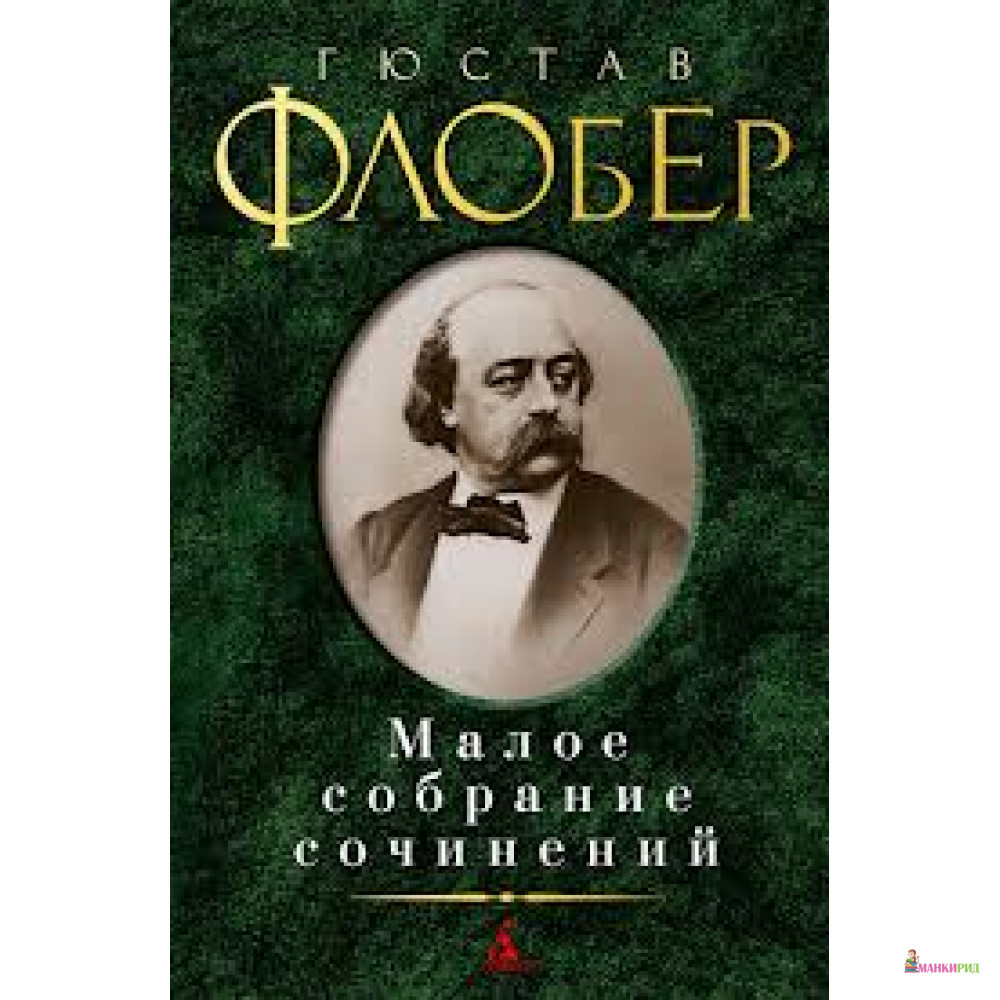 

Гюстав Флобер. Малое собрание сочинений - Гюстав Флобер - Азбука - 263555