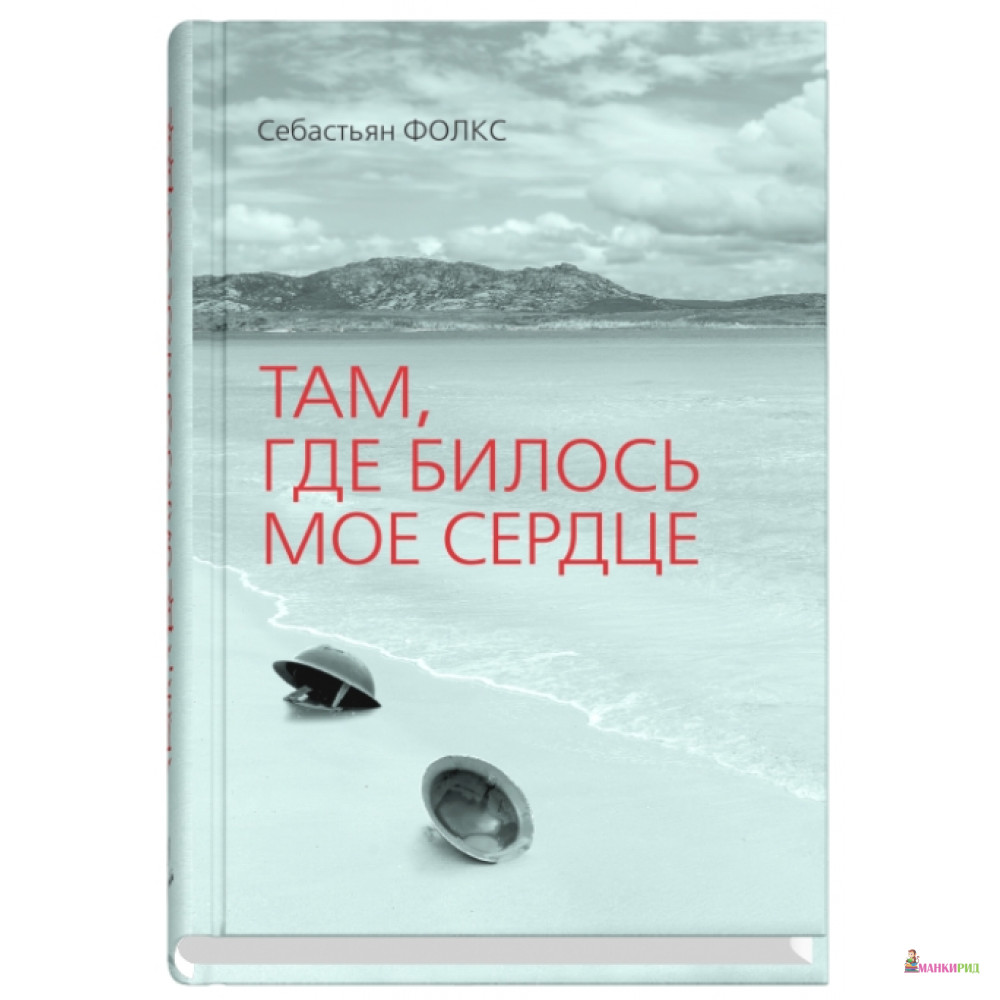 

Там, где билось мое сердце - Себастьян Фолкс - Синдбад - 550794
