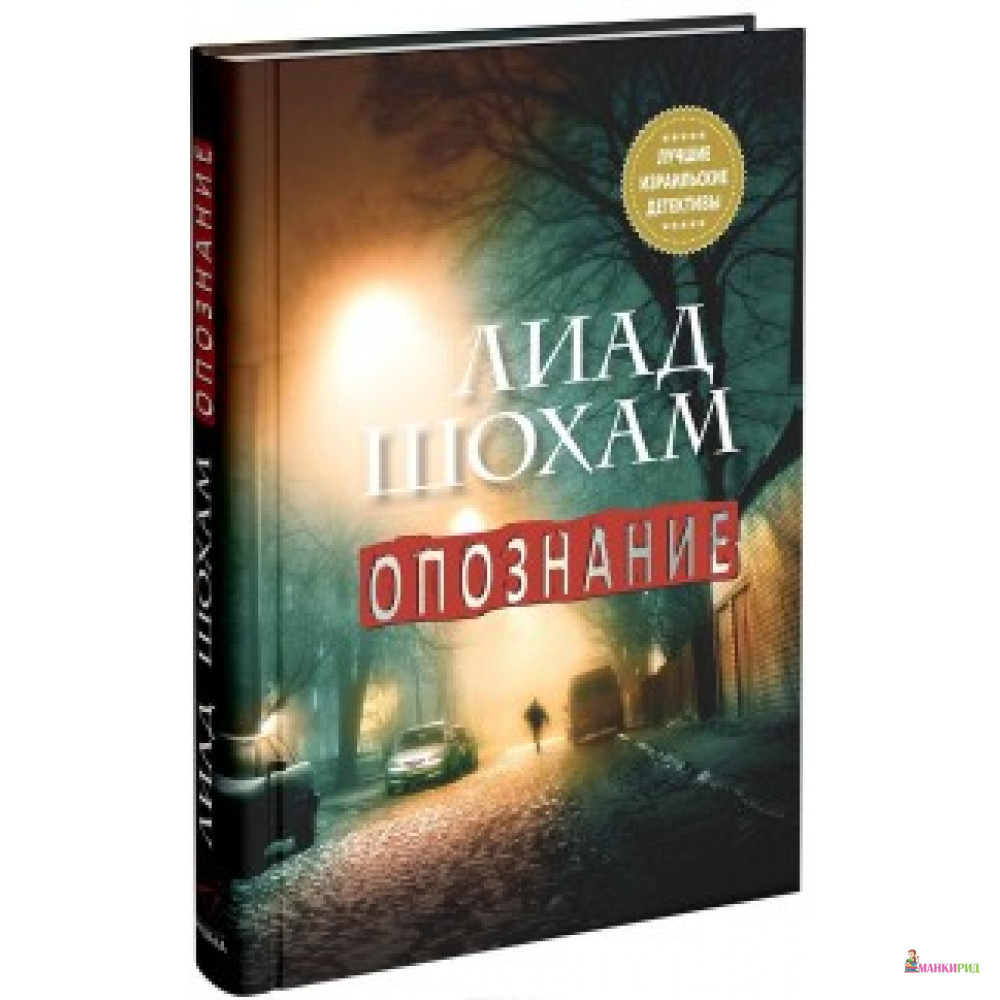 

Опознание - Лиад Шохам - Синдбад - 611192