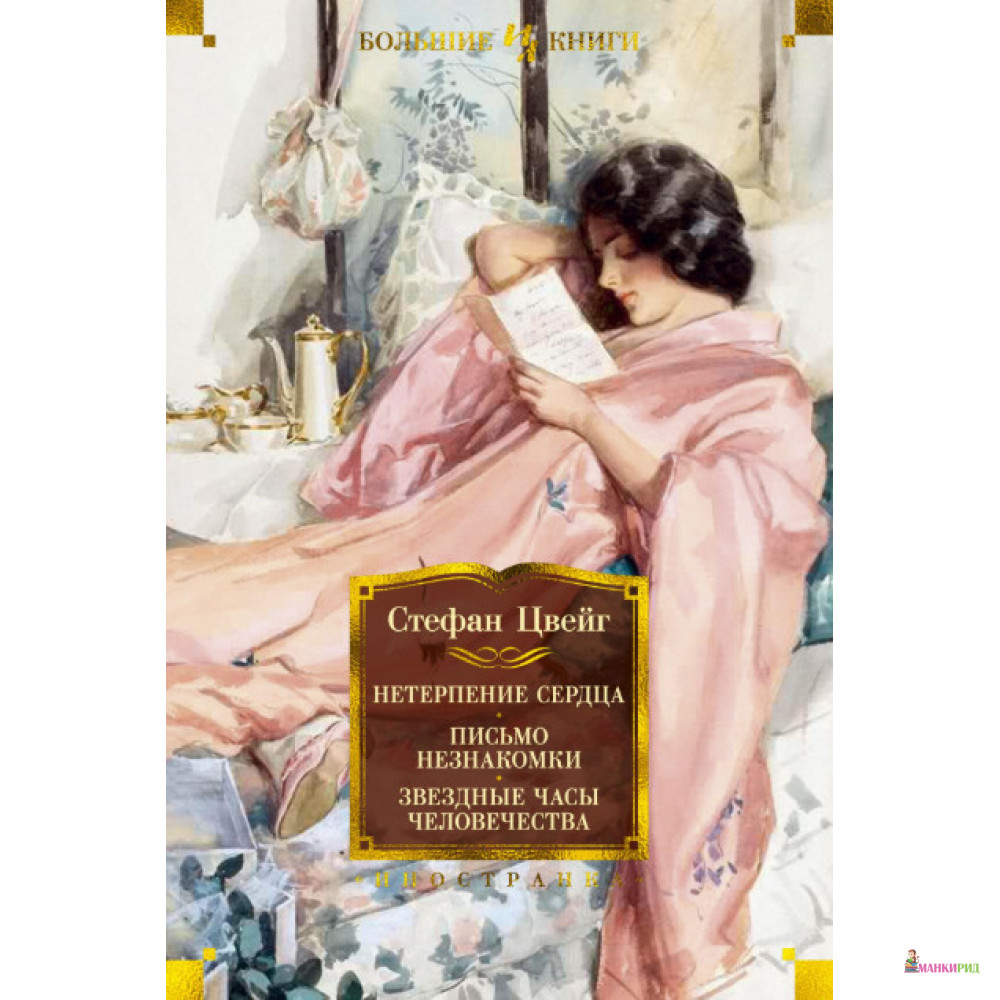 

Нетерпение сердца. Письмо незнакомки. Звездные часы человечества - Стефан Цвейг - Махаон - 855446