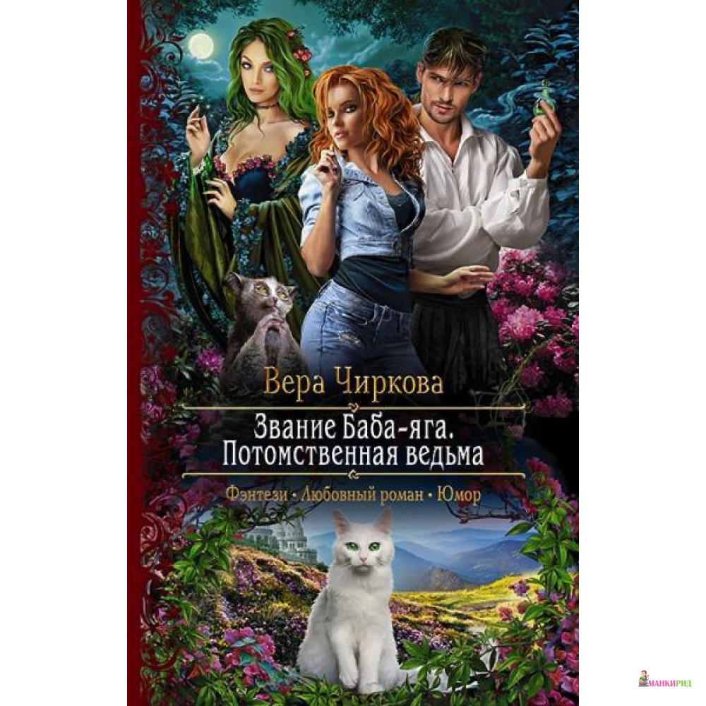 

Звание Баба-Яга. Потомственная ведьма - Альфа-книга - 635016
