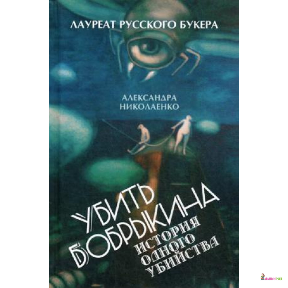 

Убить Бобрыкина. История одного убийства. Николаенко А. РИПОЛ Классик - Рипол Классик - 634149