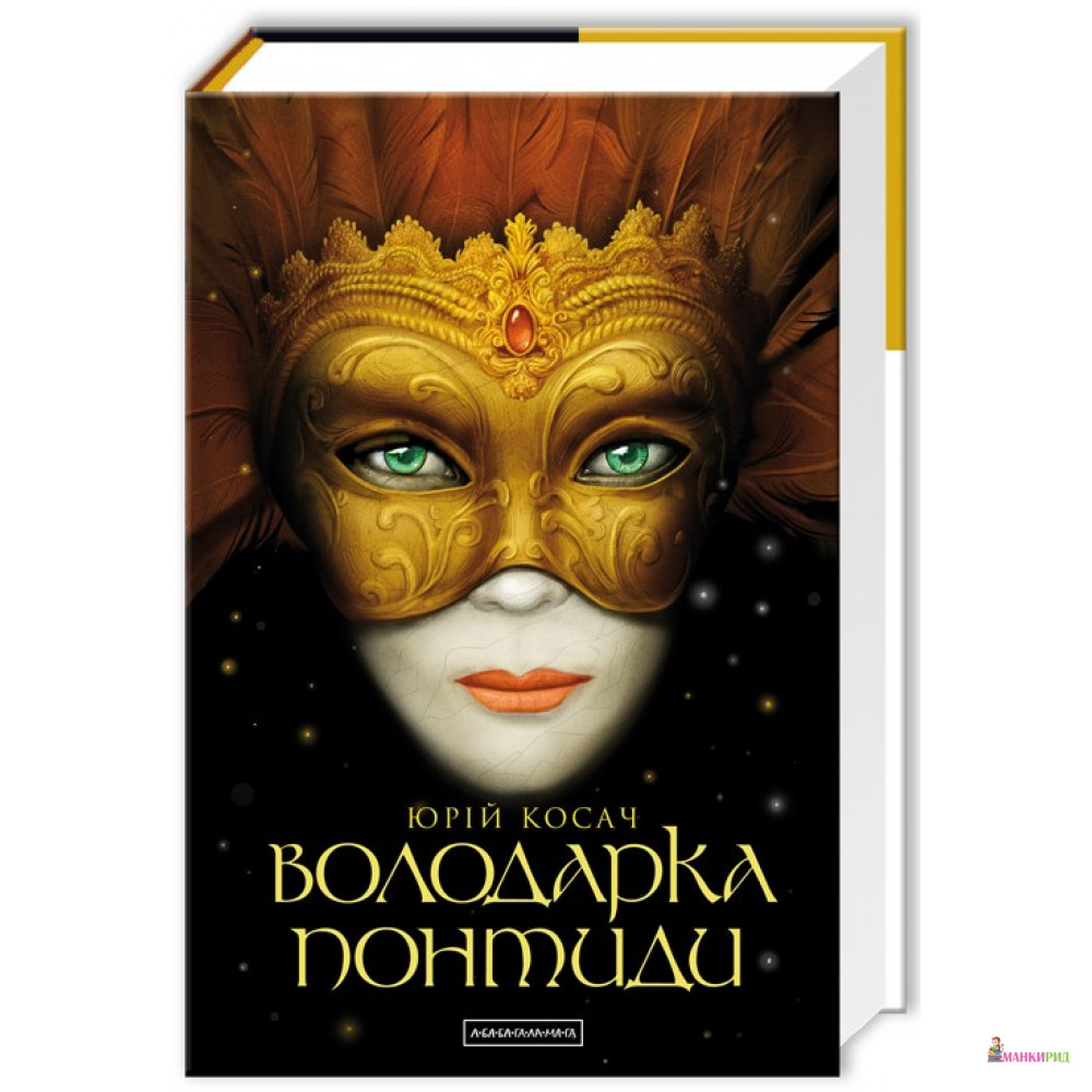

Володарка Понтиди - Юрий Николаевич Косач - А-БА-БА-ГА-ЛА-МА-ГА - 474999