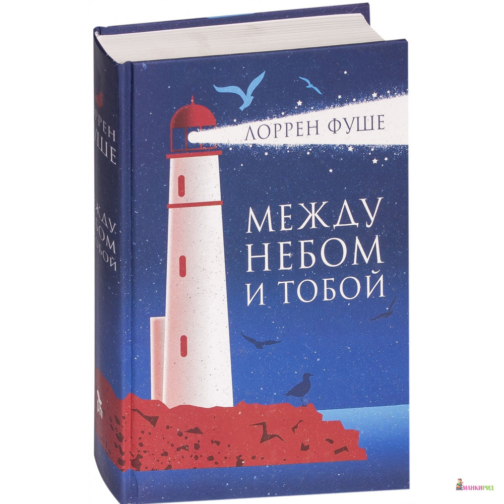 

Между небом и тобой - Лоррен Фуше - Фантом Пресс - 599948