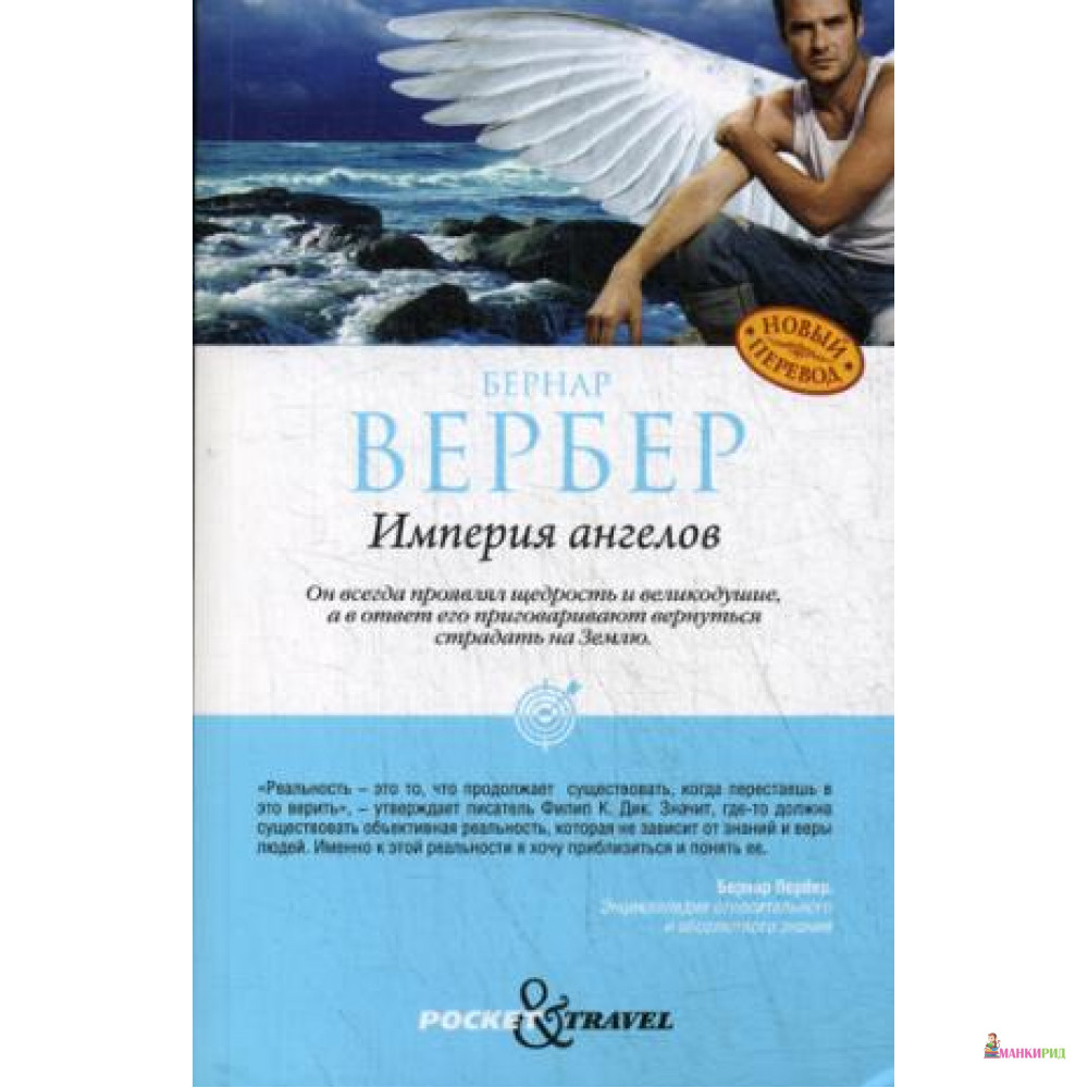 

Империя ангелов - Бернар Вербер - Рипол Классик - 632924