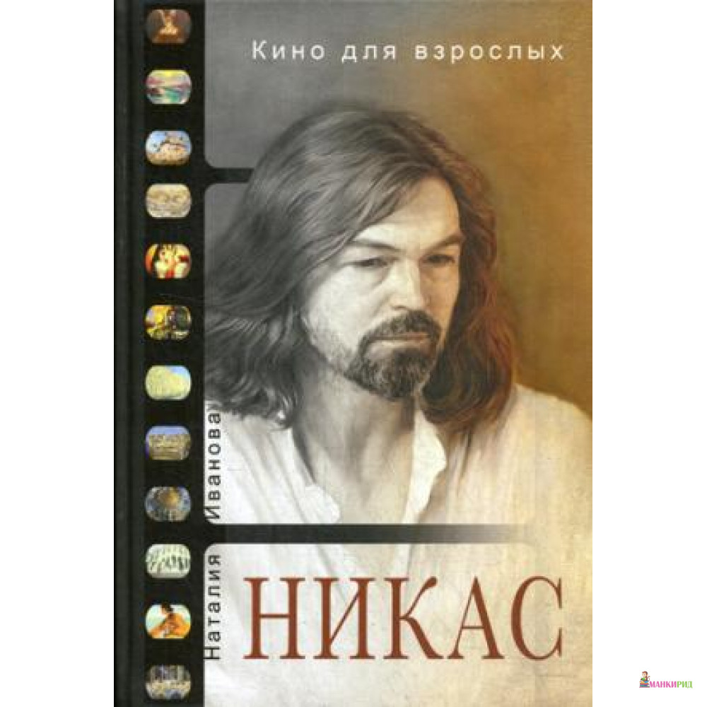 

Кино для взрослых. Никас - Наталья Борисовна Иванова - Рипол Классик - 643692