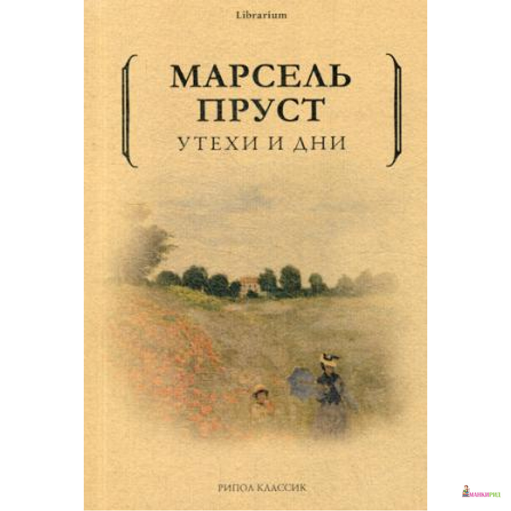 

Утехи и дни. Пруст М. РИПОЛ Классик - Рипол Классик - 634150
