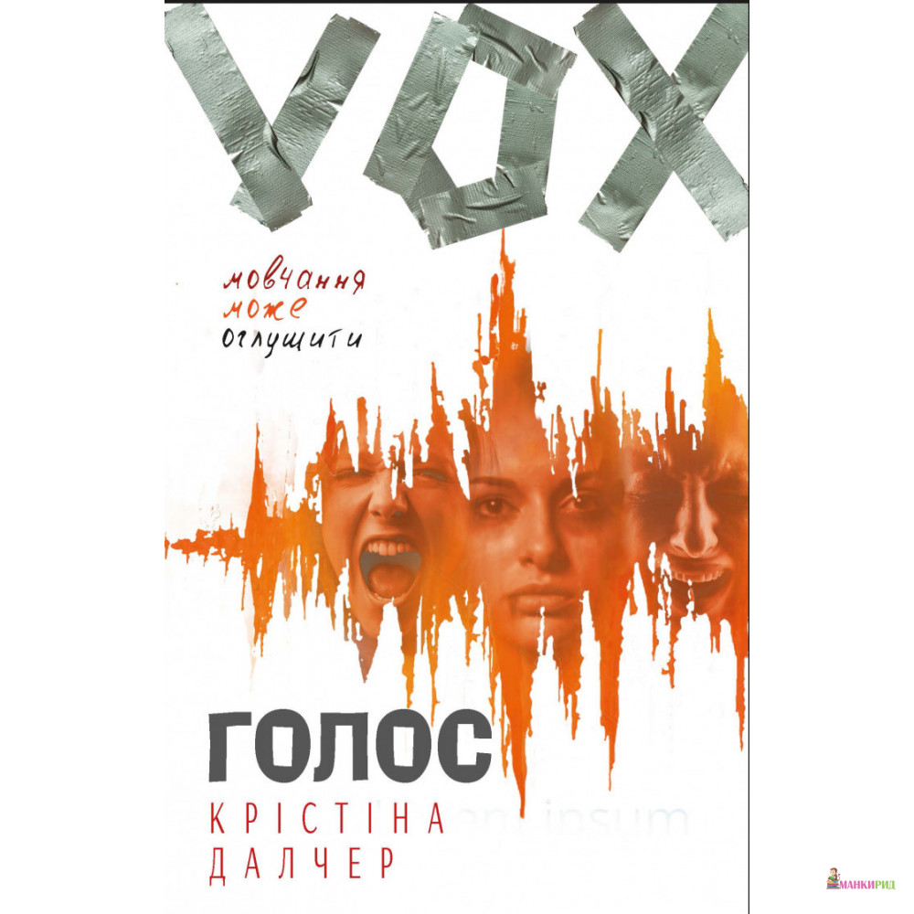 

Голос - Кристина Далчер - BookChef - 823294