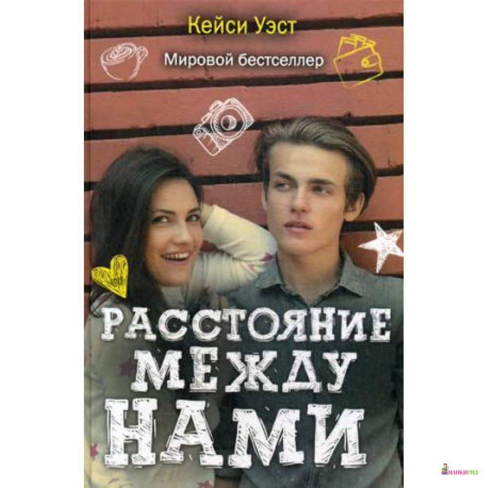 

Расстояние между нами - Кейси Уэст - Рипол Классик - 552921