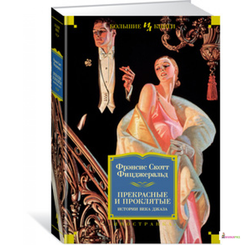

Прекрасные и проклятые. Истории века джаза - Фрэнсис Скотт Фицджеральд - Иностранка - 603680