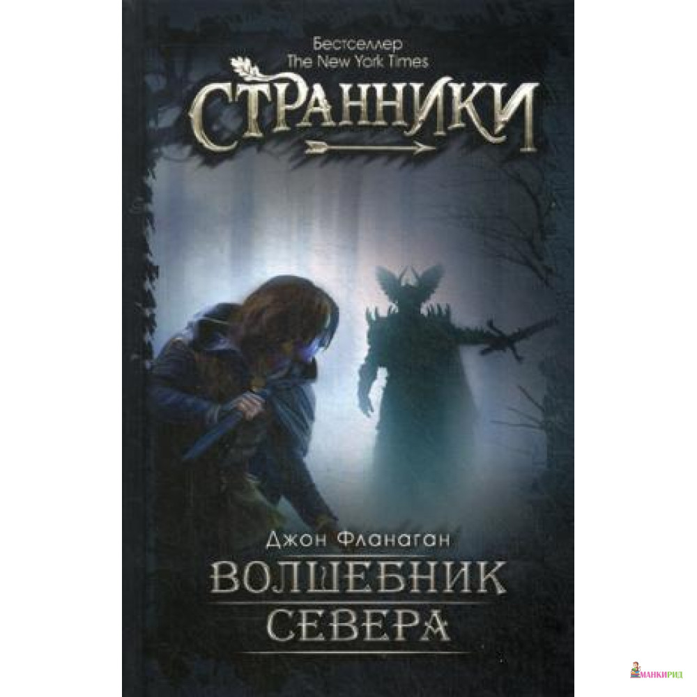 

Волшебник Севера - Джон Фланаган - Рипол Классик - 572496