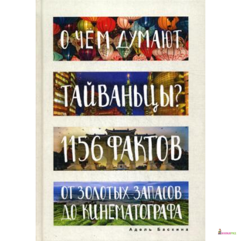 

О чем думают тайваньцы 1156 фактов от золотых запасов до кинематографа - Адель Баскина - Рипол Классик - 572150