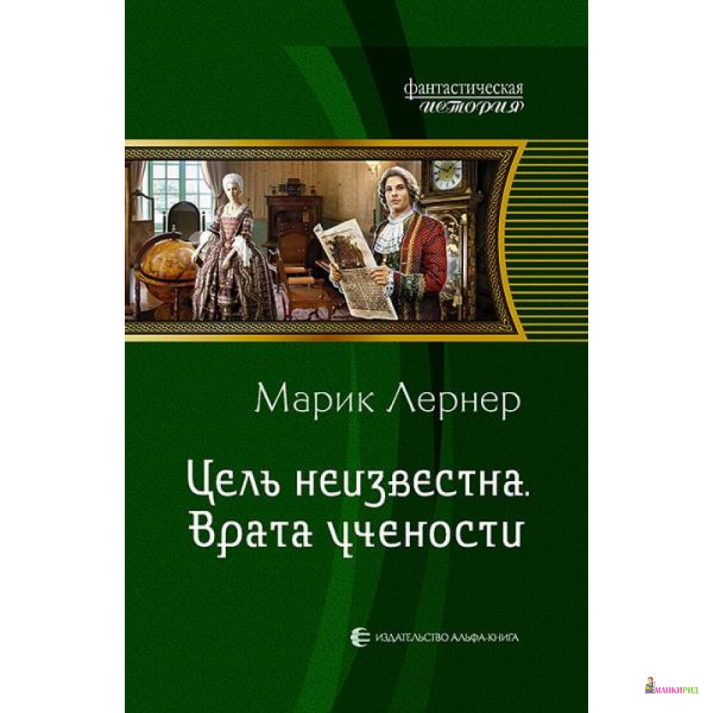 

Цель неизвестна. Врата учености - Лернер М. Э. - Альфа-книга - 510254