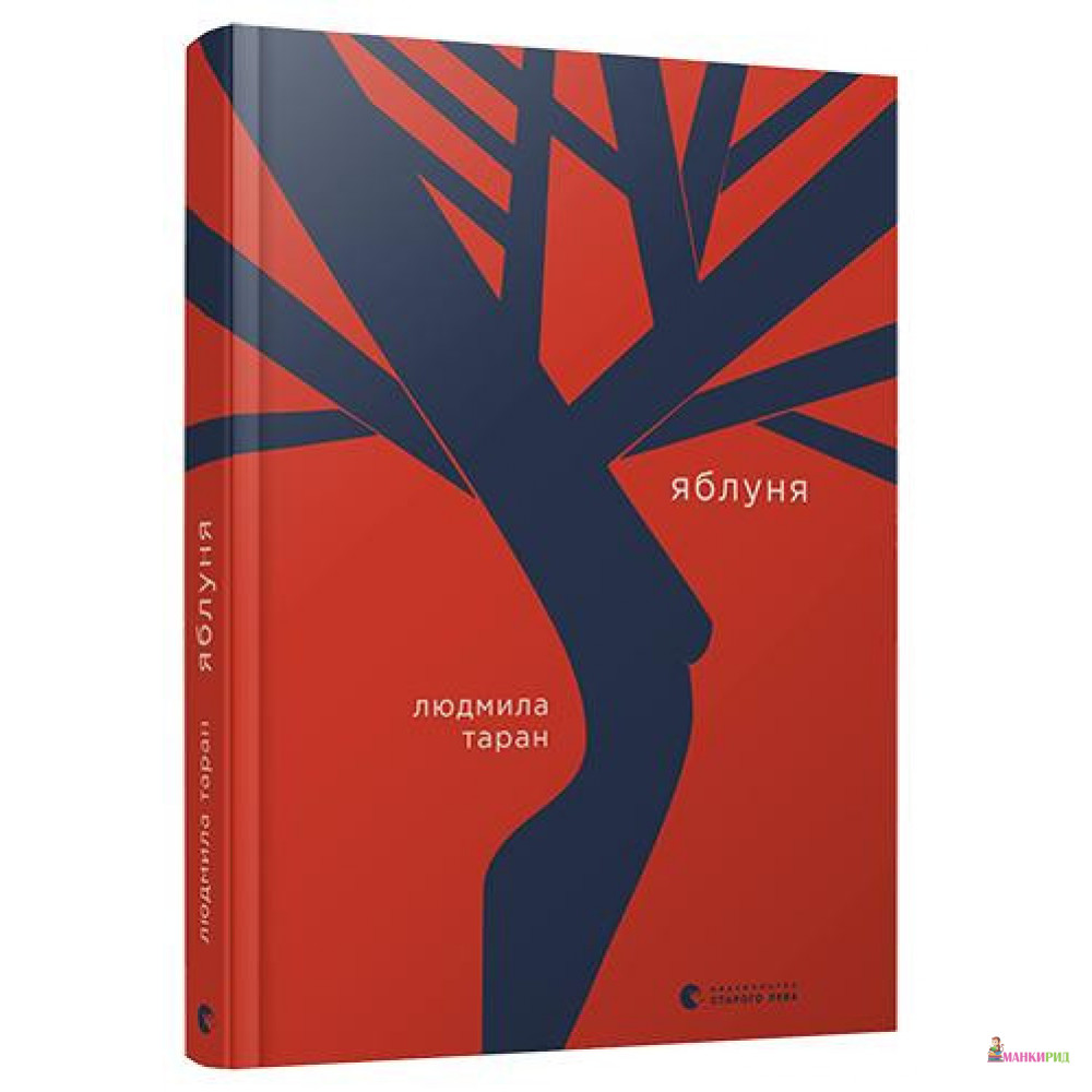 

Яблуня - Людмила Таран - Видавництво Старого Лева - 821365