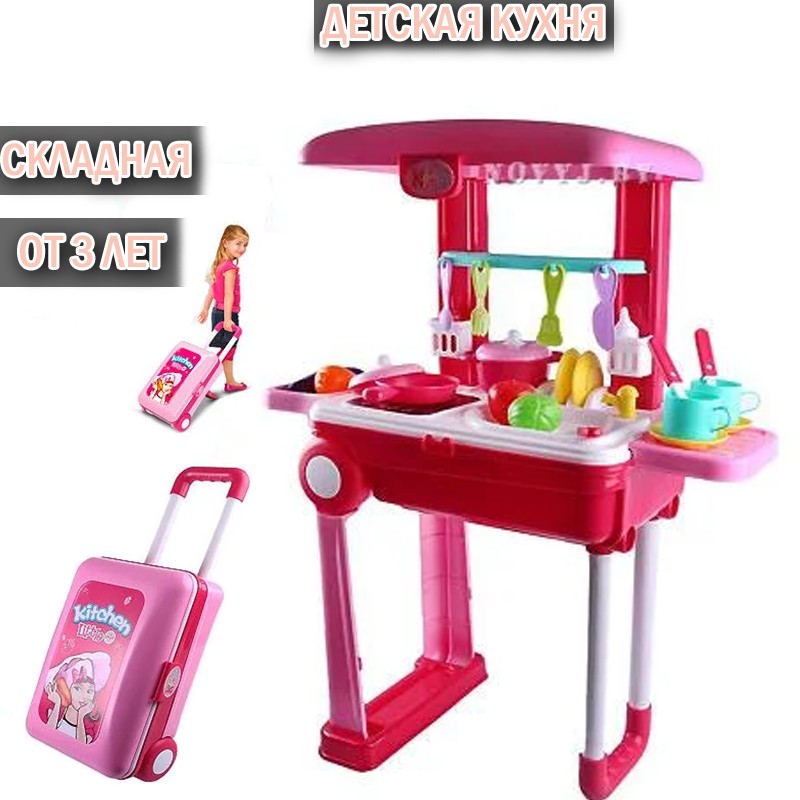 

Детская игрушечная кухня LV-Toys Игровой набор кухни для девочек Игрушечная Кухня для детей на стойке - чемодане Розовая