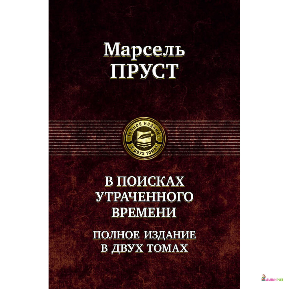 

Марсель Пруст. В поисках утраченного времени. В 2 томах. Том 2. Содом и Гоморра. Пленница. Беглянка. Обретенное время - Марсель Пруст - Альфа-книга - 85200