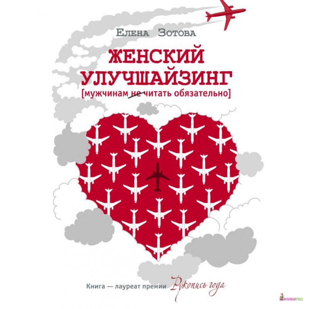 

Женский улучшайзинг - Елена Зотова - АСТ - 811831