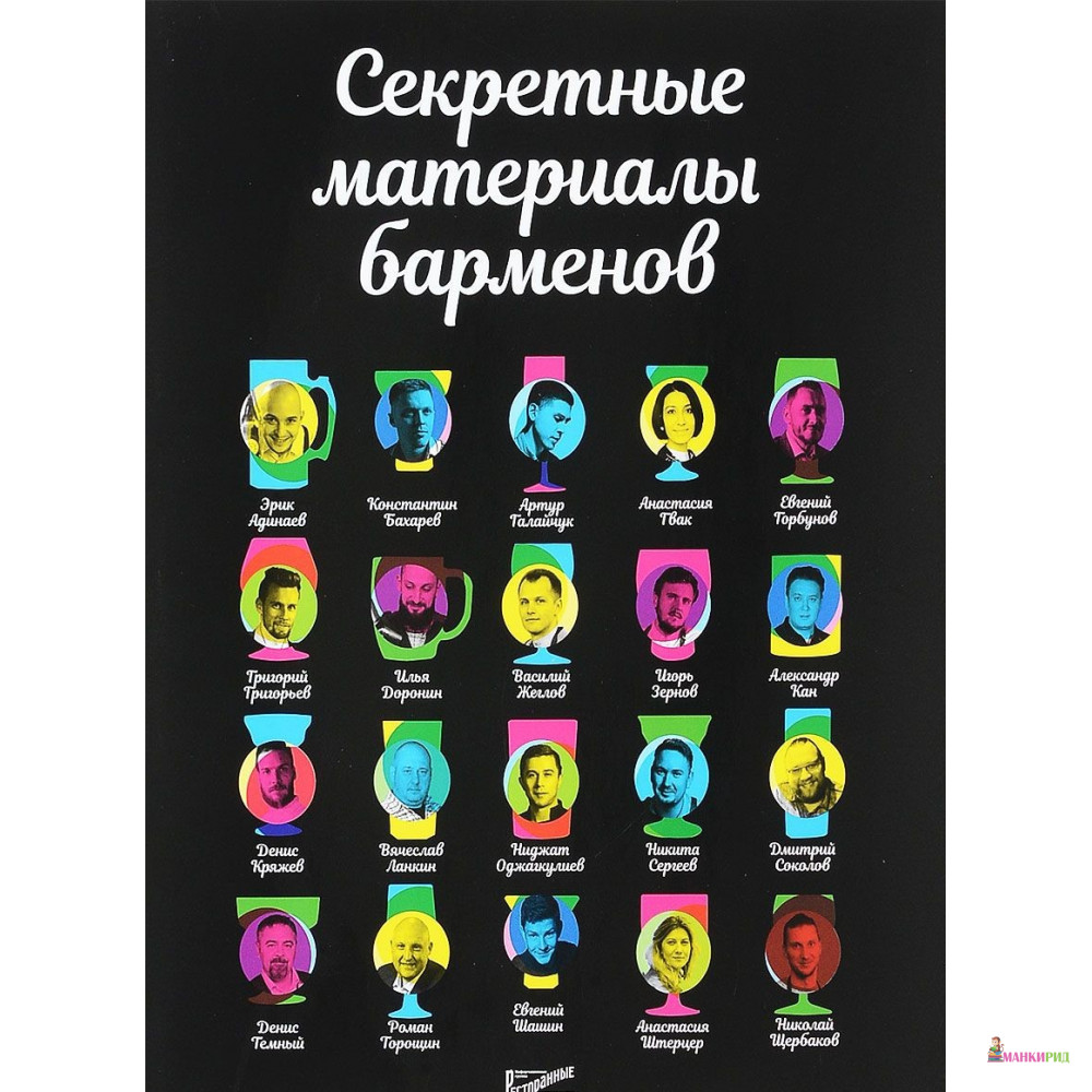 

Секретные материалы барменов - Ресторанные ведомости - 592472