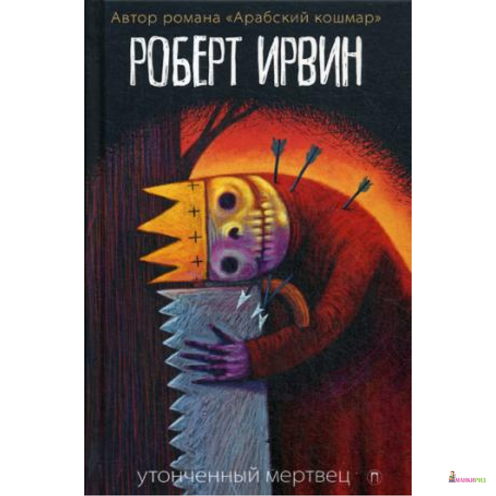 

Утонченный мертвец: роман. Ирвин Р. РИПОЛ Классик - Рипол Классик - 634151