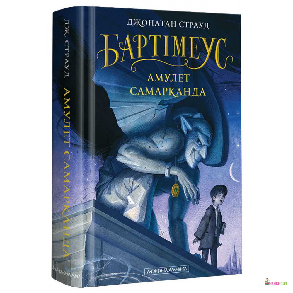

Бартімеус: Амулет Самарканда - Джонатан Страуд - А-БА-БА-ГА-ЛА-МА-ГА - 588277