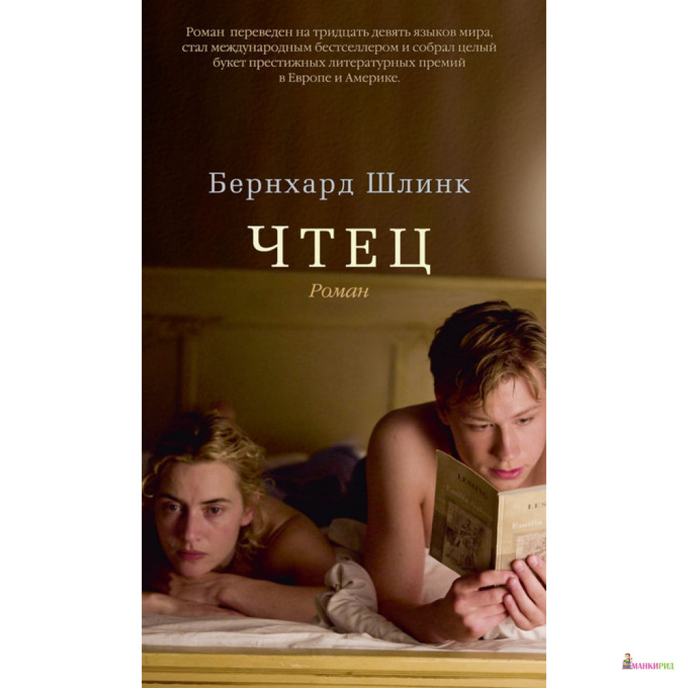 

Чтец - Бернхард Шлинк - Азбука - 331841