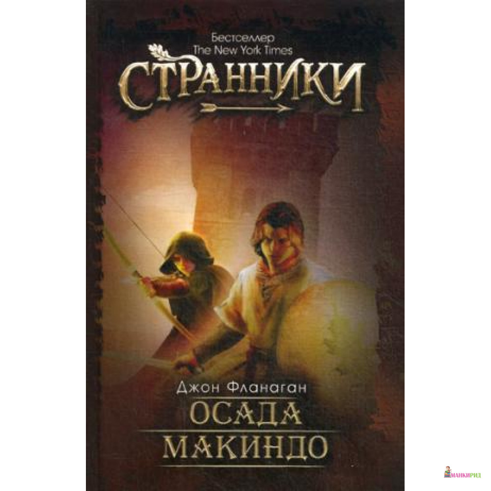

Осада Макиндо - Джон Фланаган - Рипол Классик - 572340