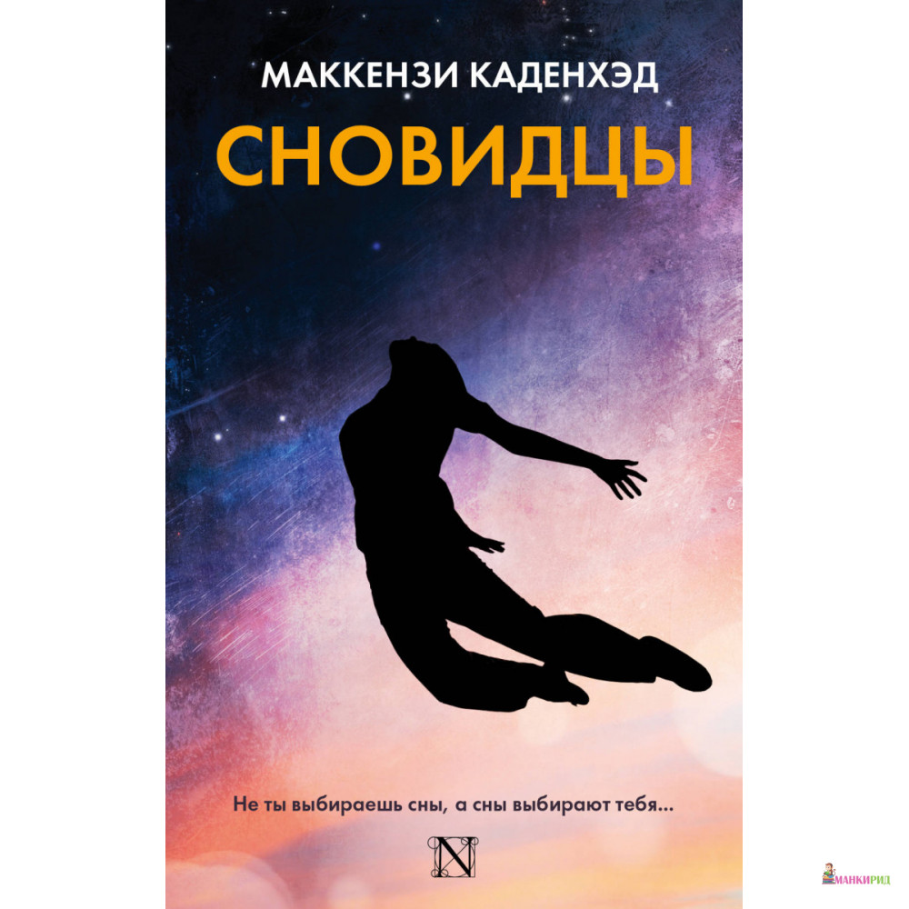 

Сновидцы - Каденхэд Маккензи - АСТ - 658902
