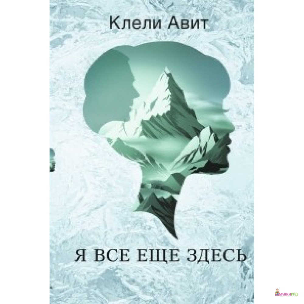 

Я все еще здесь - Клели Авит - Синдбад - 740990