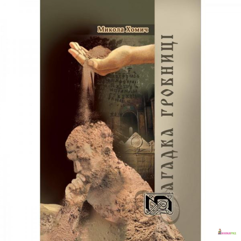 

Загадка гробниці - Микола Хомич - Саммит-Книга - 869910