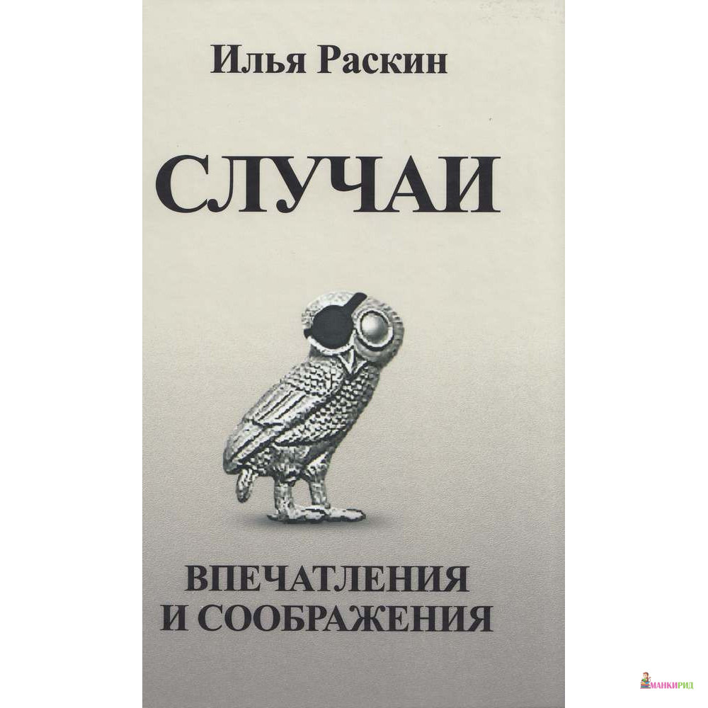 

Случаи. Впечатления и соображения - Илья Раскин - Канон + - 626852