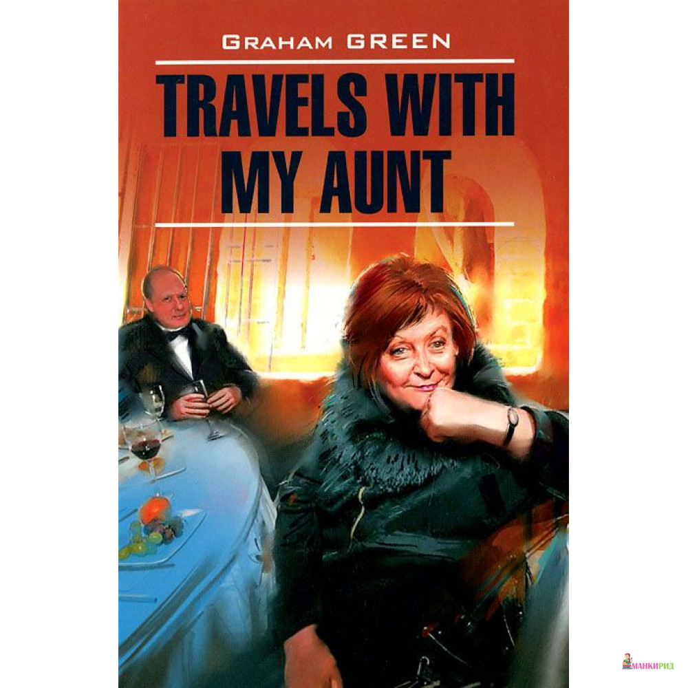 

Travels With My Aunt Путешествие с тетушкой - Graham Green - КАРО - 219092