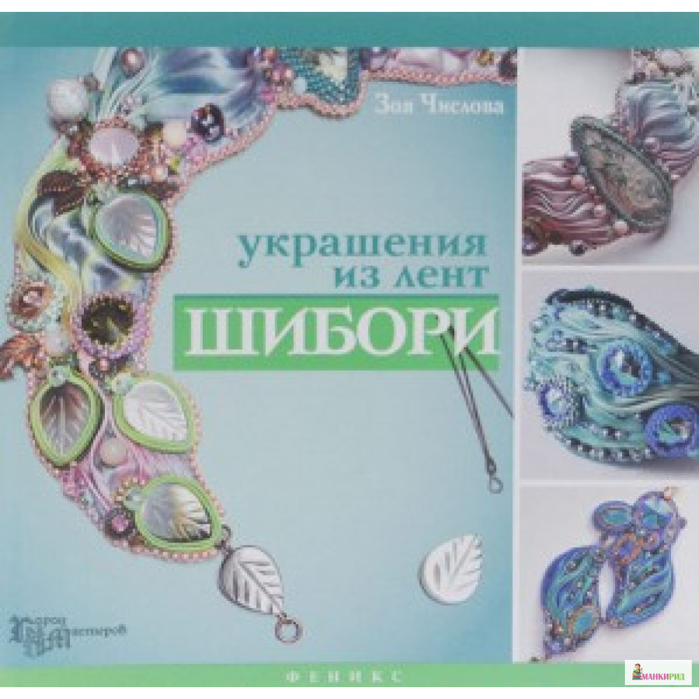 

УКРАШЕНИЯ ИЗ ЛЕНТ ШИБОРИ ФЕНИКС - Феникс - 458197