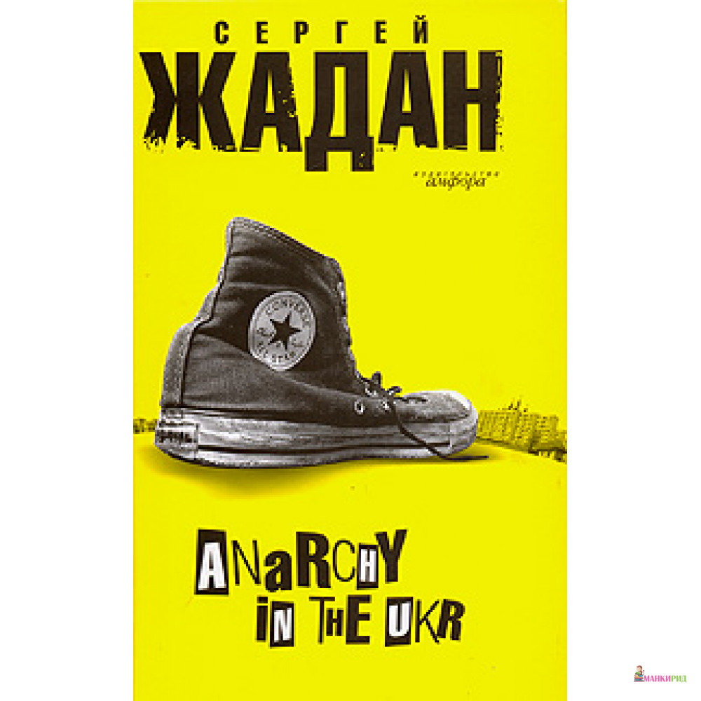 

Anarchy in the UKR - Амфора - 51430
