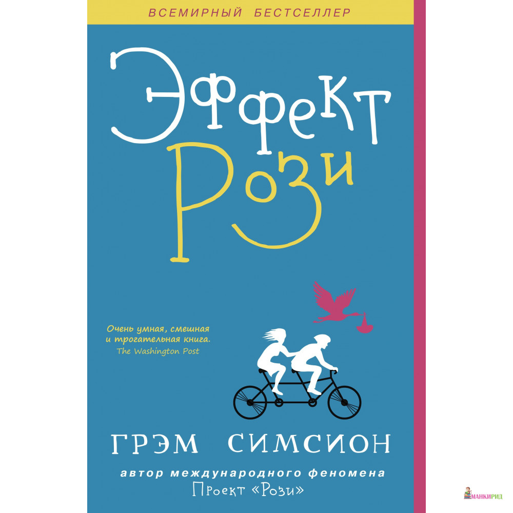 

Эффект Рози - Грэм Симсион - Синдбад - 597912