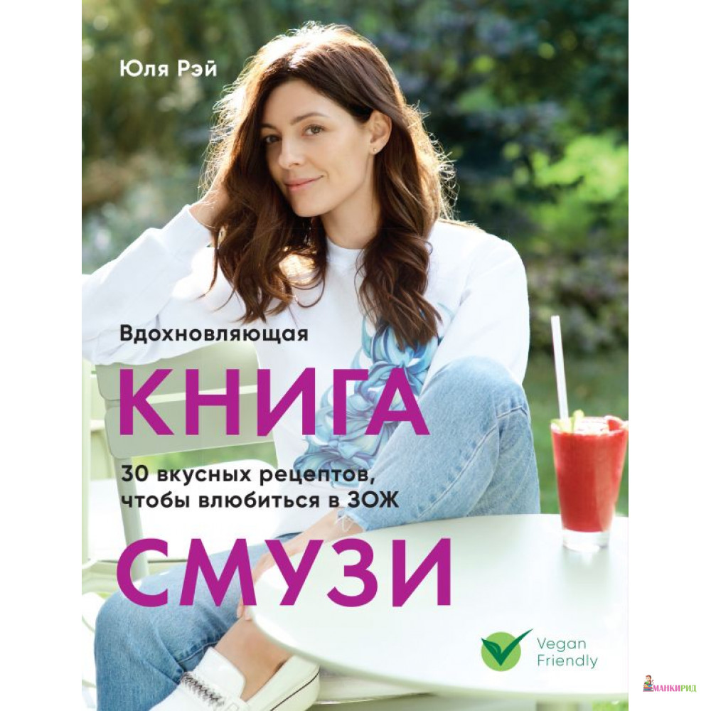 

Вдохновляющая книга смузи - Юля Рэй - БОМБОРА - 800493