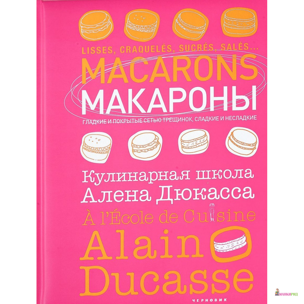 

Макароны.Кулинарная школа Алена Дюкасса - Чернов и Ко - 598639