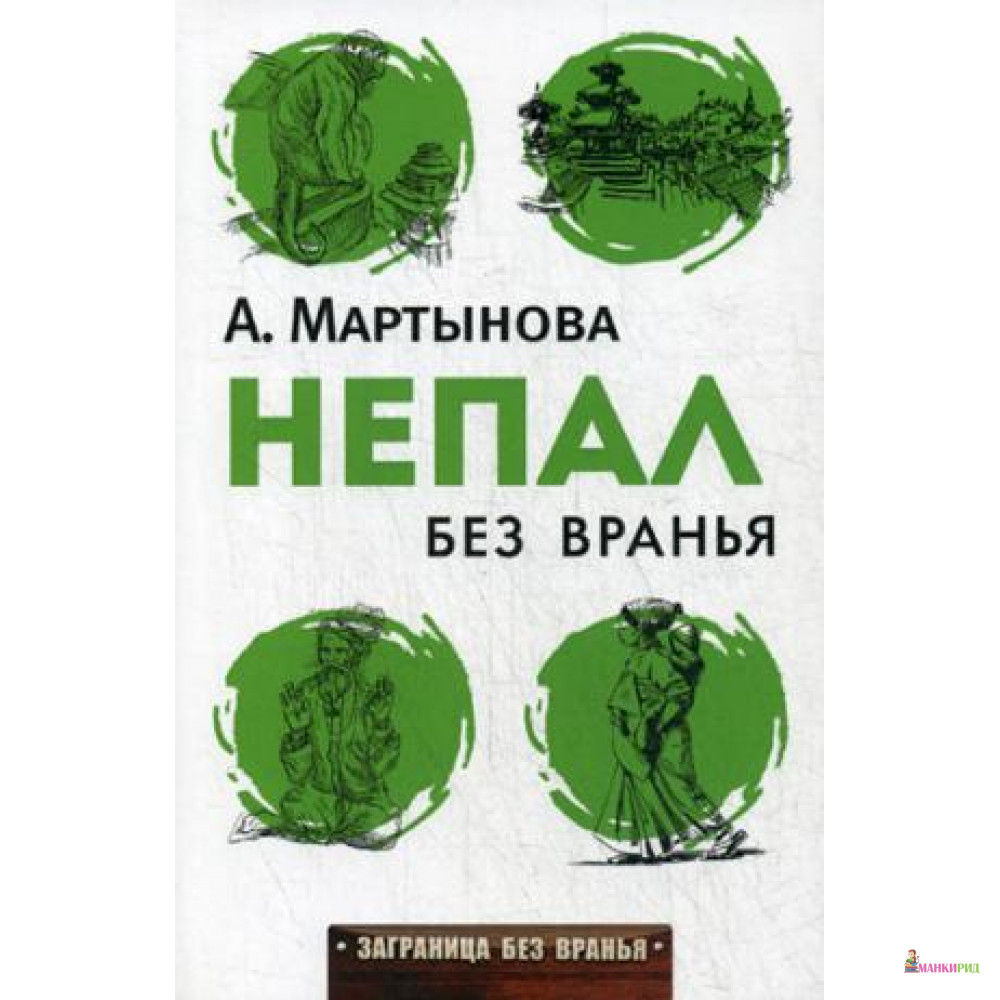 

Непал без вранья - Анастасия Мартынова - Рипол Классик - 586779