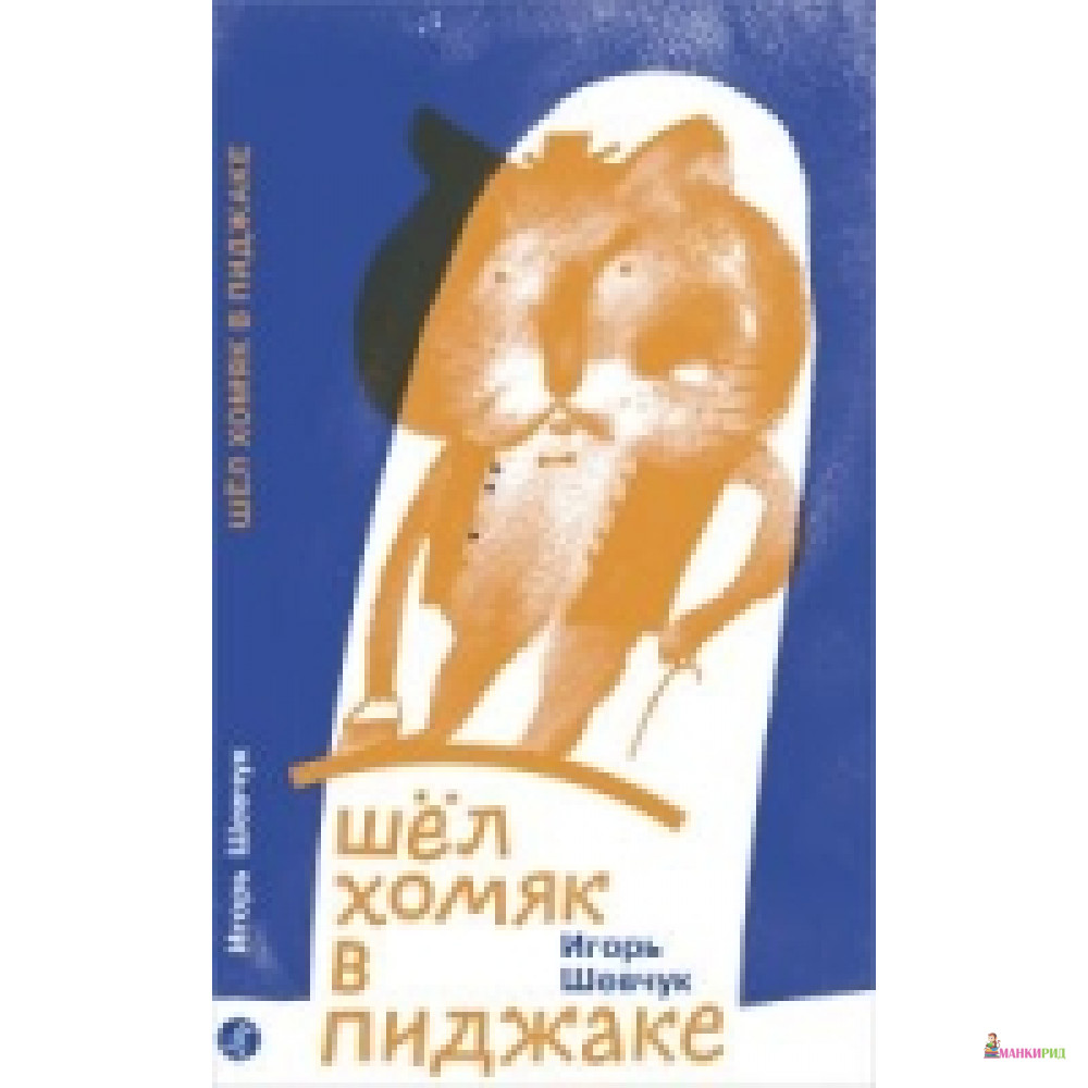 

Шел хомяк в пиджаке - Самокат - 660266