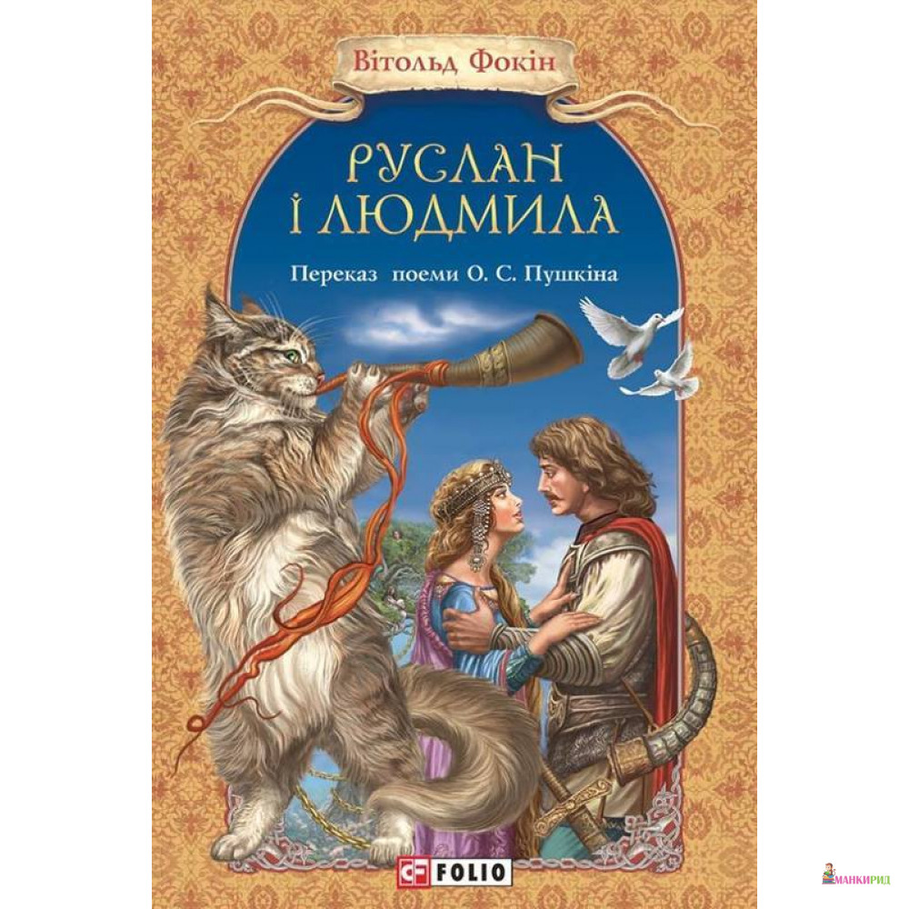 

Руслан і Людмила - Александр Сергеевич Пушкин - Фолио - 463862