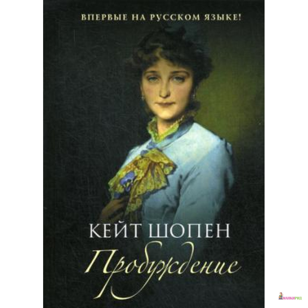 

Пробуждение - Кейт Шопен - Рипол Классик - 614625